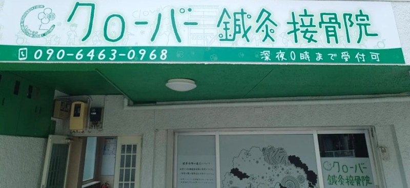 クローバー鍼灸接骨院 バナー
